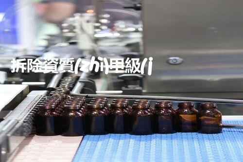 拆除資質(zhì)甲級(jí)證書(shū)：化工裝置背后的秘密揭示！